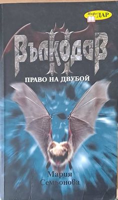 Вълкодав. Право на двубой