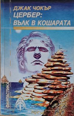 Цербер: Вълк в кошарата