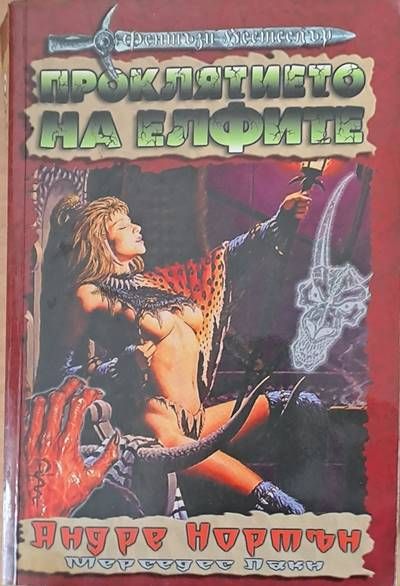 Проклятието на елфите