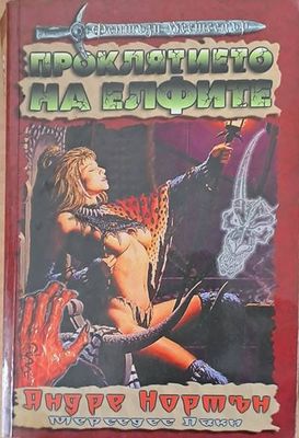 Проклятието на елфите Проклятието на елфите