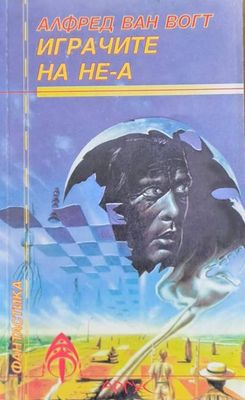 Играчите на НЕ-А