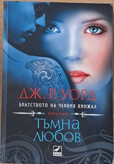 Тъмна любов, книга първа