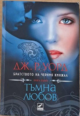 Тъмна любов, книга първа