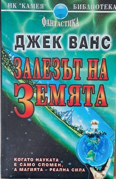 Залезът на земята