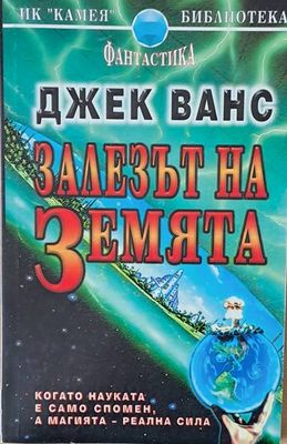Залезът на земята