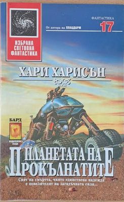 Планетата на прокълнатите