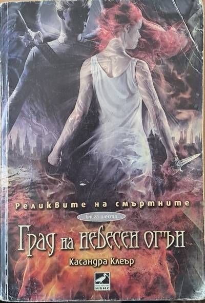 Град на небесен огън Град на небесен огън