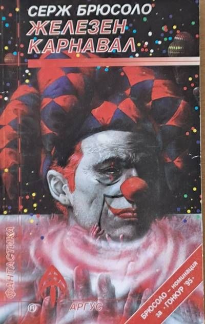 Железен карнавал