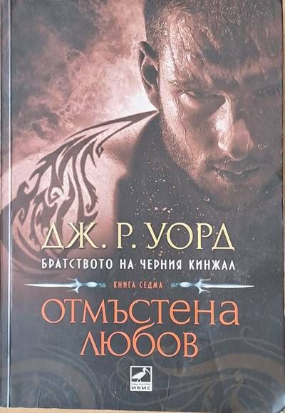 Отмъстена любов, книга седма