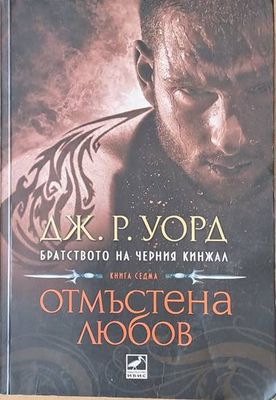 Отмъстена любов, книга седма