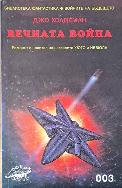 Вечната война