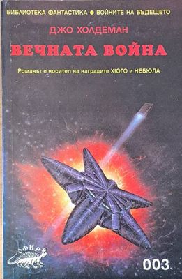 Вечната война