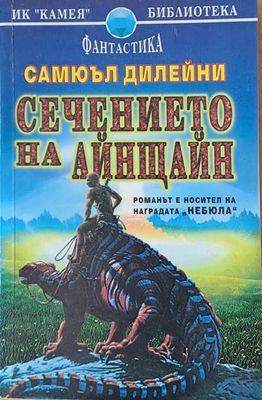 Сечението на Айнщайн