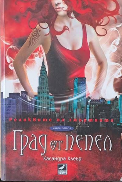 Град от пепел Град от пепел