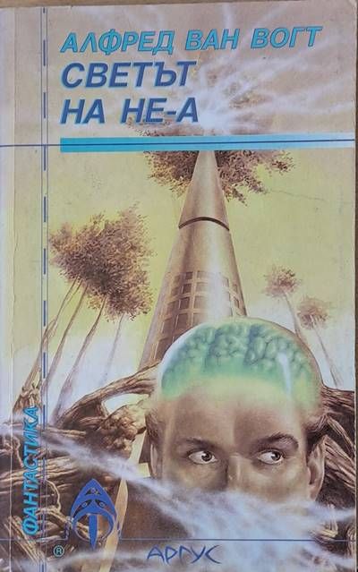 Светът на НЕ-А