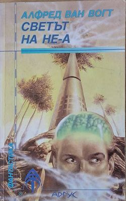 Светът на НЕ-А