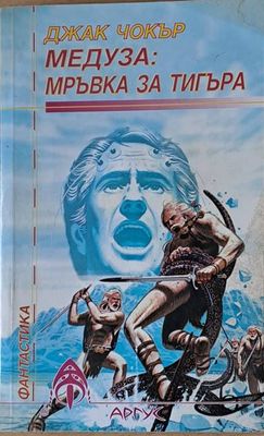 Медуза: Мръвка за тигъра