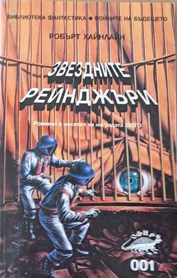 Звездните рейнджъри