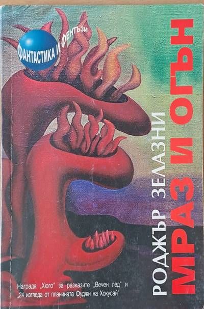 Мраз и огън Мраз и огън