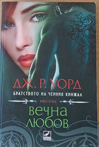 Вечна любов