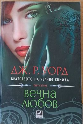 Вечна любов