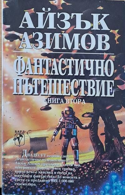Фантастично произшествие, книга втора Фантастично произшествие, книга втора