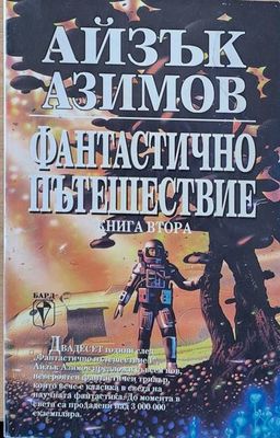 Фантастично произшествие, книга втора