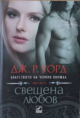 Свещена любов, книга шеста