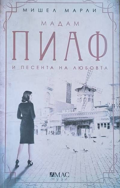 Мадам Пиаф и песента на любовта