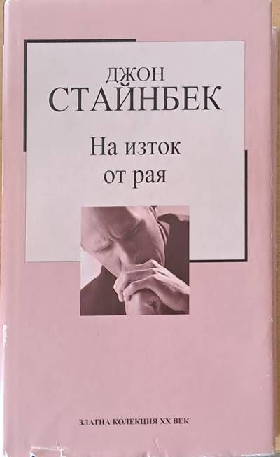 На изток от рая