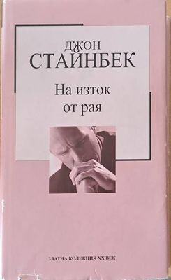 На изток от рая