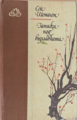 Записки под възглавката