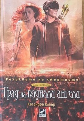 Град на паднали ангели
