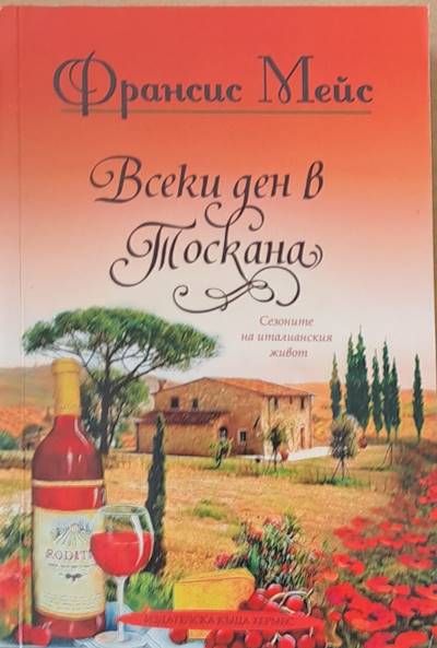 Всеки ден в Тоскана