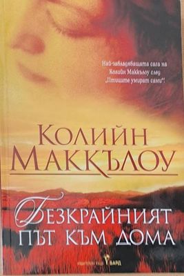 Безкрайният път към дома