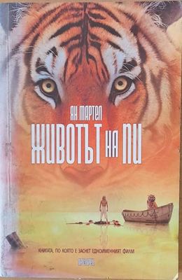Животът на Пи