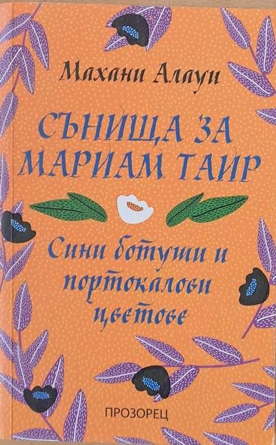 Сънища за Мариам Таир