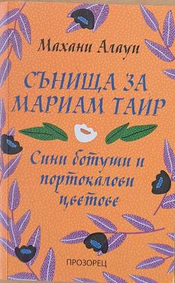 Сънища за Мариам Таир