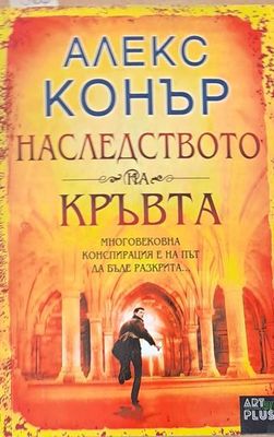 Наследството на кръвта