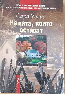 Нещата, които остават