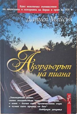 Акордьорът на пиана