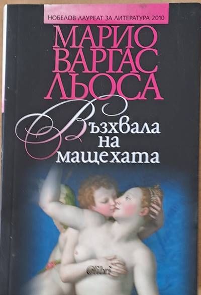 Възхвала на мащехата