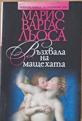 Възхвала на мащехата