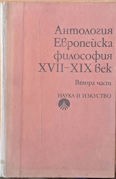 Антология Европейска философия ХVІІ - ХІХ век, втора част Антология Европейска философия ХVІІ - ХІХ век, втора част