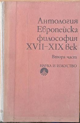 Антология Европейска философия ХVІІ - ХІХ век, втора част Антология Европейска философия ХVІІ - ХІХ век, втора част