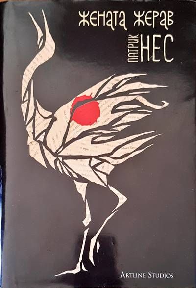 Жената жерав Жената жерав
