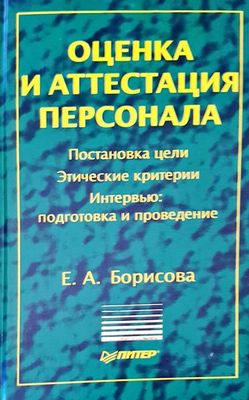 Оценка и аттестация