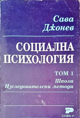 Социална психология том 1