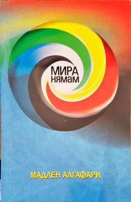 Мира нямам