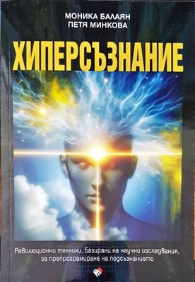 Хиперсъзнание
